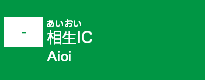 (-)相生IC