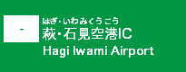 (-)萩・石見空港IC