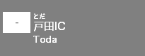 (-)戸田IC