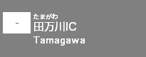 (-)田万川IC