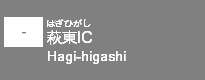 (-)萩東IC