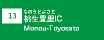(13)桃生豊里IC