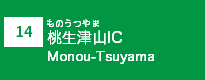 (14)桃生津山IC