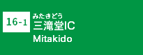 (16-1)三滝堂IC