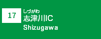 (17)志津川IC