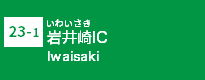 (23-1)岩井崎IC
