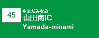 (45)山田南IC