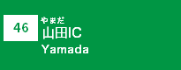 (46)山田IC