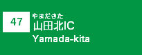 (47)山田北IC