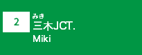(2)三木JCT