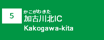 (5)加古川北IC