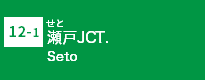 (12-1)瀬戸JCT