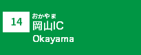 (14)岡山IC