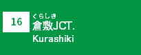 (16)倉敷JCT