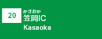 (20)笠岡IC