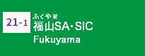 (21-1)福山SA・SIC