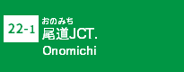 (22-1)尾道JCT