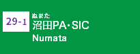 (29-1)沼田PA・SIC