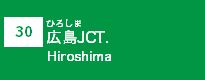 (30)広島JCT