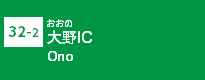 (32-2)大野IC