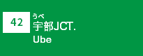 (42)宇部JCT