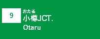 (9)小樽JCT