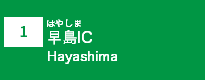 (1)早島IC