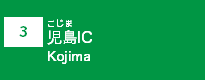 (3)児島IC