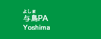 与島PA
