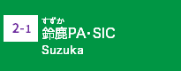(2-1)鈴鹿PA・SIC