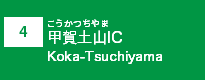 (4)甲賀土山IC
