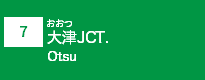 (7)大津JCT