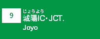 (9)城陽IC・JCT