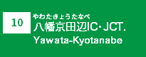 (10)八幡京田辺IC・JCT