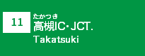 (-)高槻IC・JCT