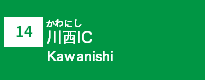 (14)川西IC
