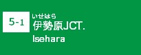 (5-1)伊勢原JCT