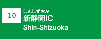 (10)新静岡IC