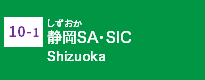 (10-1)静岡SA・SIC