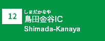 (12)島田金谷IC