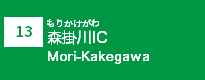 (13)森掛川IC