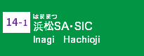 (14-1)浜松SA・SIC