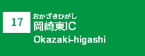 (17)岡崎東IC