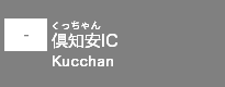 (-)倶知安IC