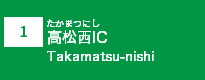 (1)高松西IC