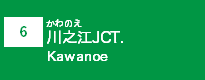 (6)川之江JCT