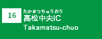 (16)高松中央IC