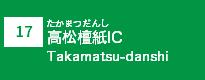 (17)高松檀紙IC