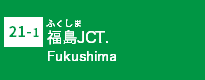 (-)福島JCT