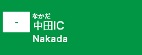 (-)中田IC